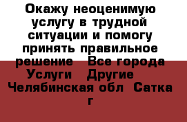 Окажу неоценимую услугу в трудной ситуации и помогу принять правильное решение - Все города Услуги » Другие   . Челябинская обл.,Сатка г.